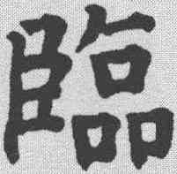 临,祝允明 ,書法字典